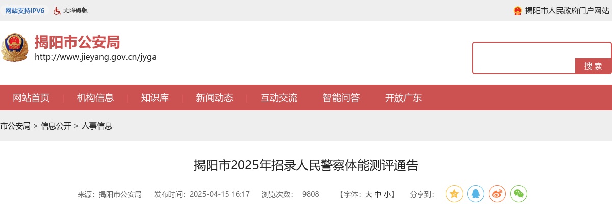 2025广东揭阳市招录人民警察体能测评通告 图片