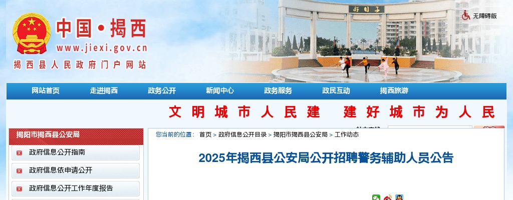 2025广东揭阳市揭西县公安局招聘警务辅助人员80人公告 图片