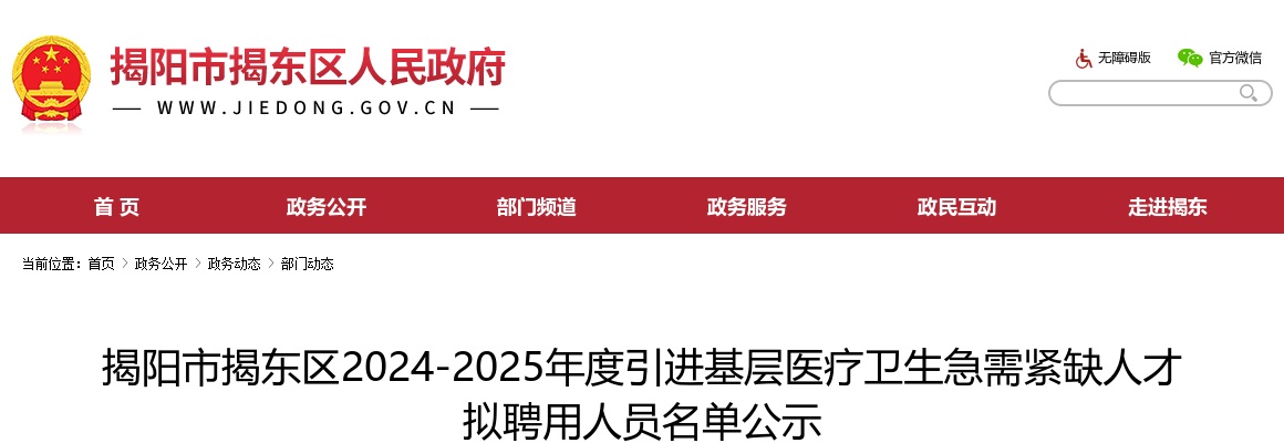 2024-2025公示揭阳市揭东区引进基层医疗卫生急需紧缺人才拟聘用人员名单公示 图片