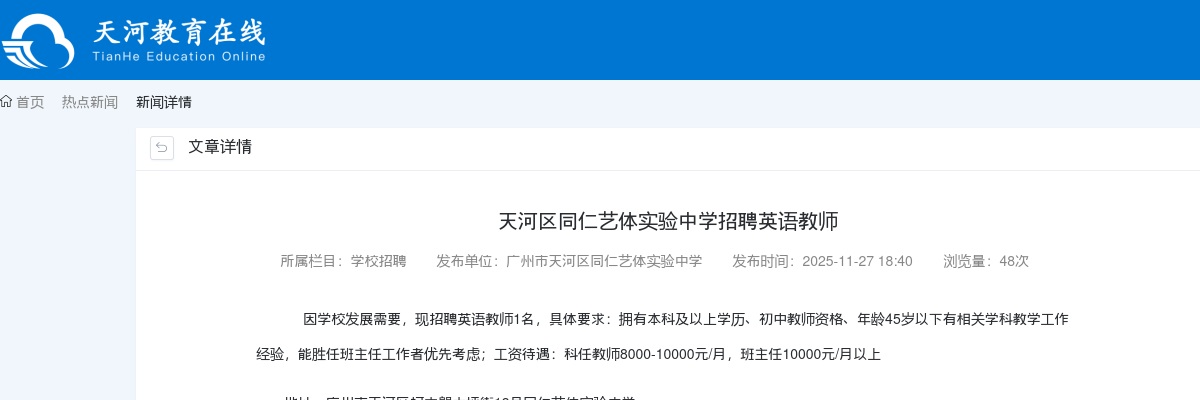 2025广东广州天河区同仁艺体实验中学招聘英语教师1人公告进入阅读模式 图片