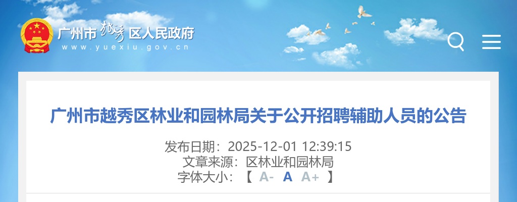 2025广东广州市越秀区林业和园林局招聘辅助人员1人公告进入阅读模式 图片