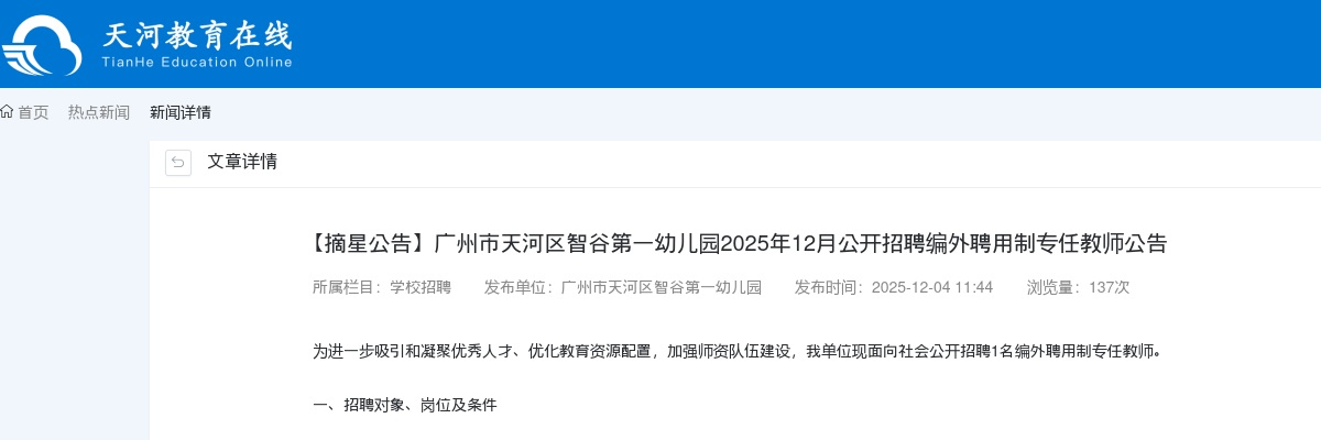 2025年12月广东广州市天河区智谷第一幼儿园招聘编外聘用制专任教师1人公告进入阅读模式 图片
