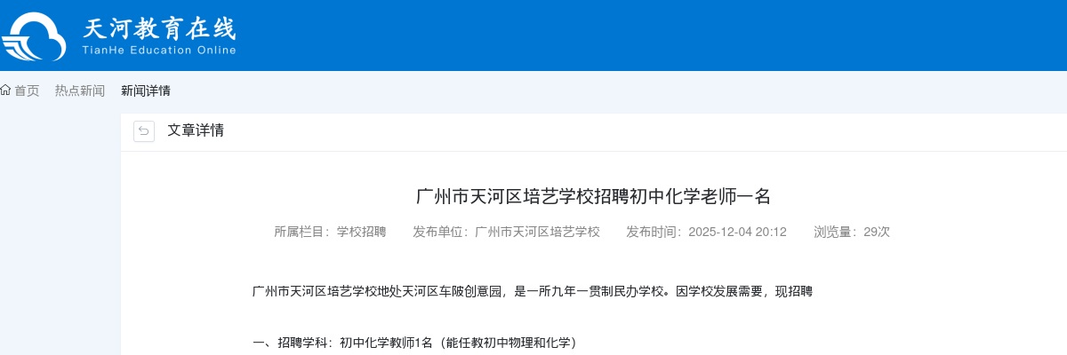 2025广东广州市天河区培艺学校招聘初中化学老师1人公告进入阅读模式 图片