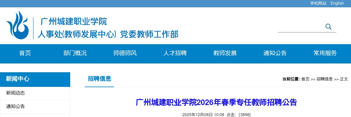 2026春季广东广州城建职业学院专任教师招聘159人公告进入阅读模式 图片