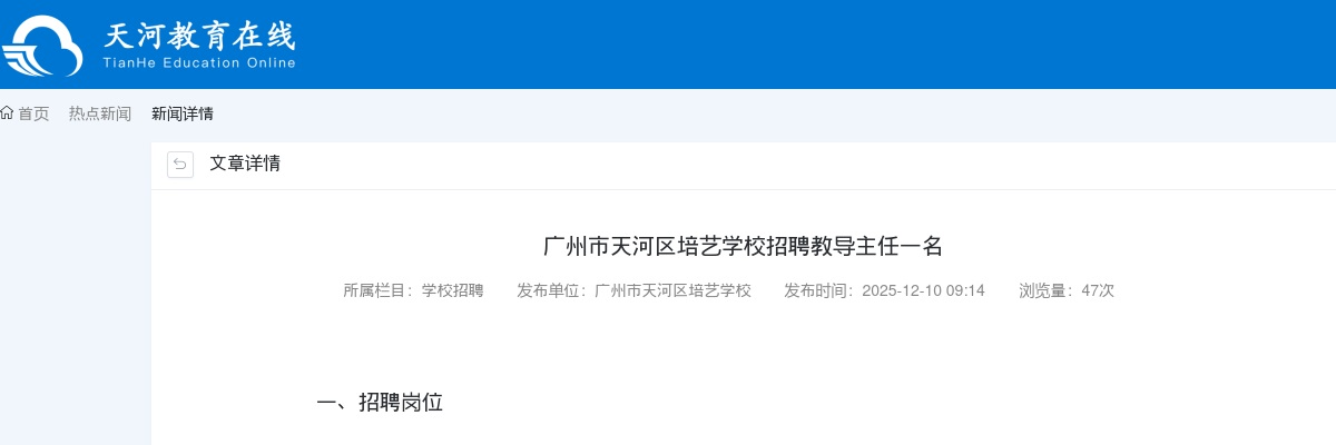 2025广东广州市天河区培艺学校招聘教导主任1人公告进入阅读模式 图片