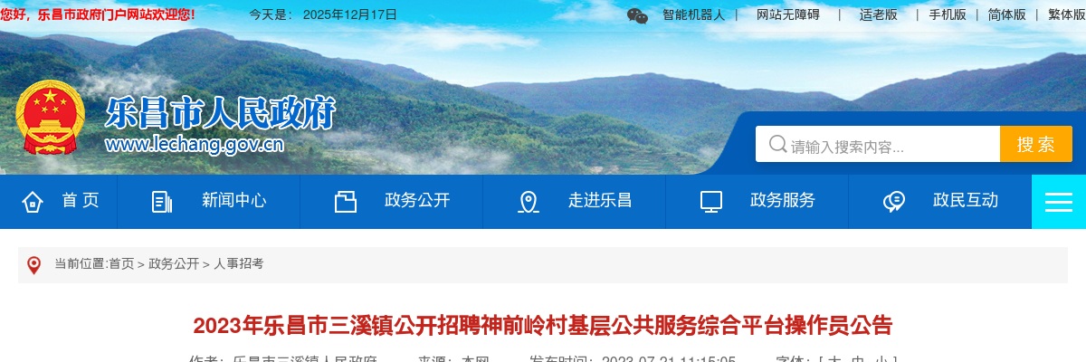 2023年乐昌市三溪镇公开招聘神前岭村基层公共服务综合平台操作员1人公告 图片