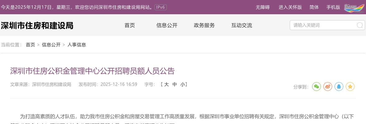 2025广东深圳市住房公积金管理中心招聘员额人员4人公告进入阅读模式 图片