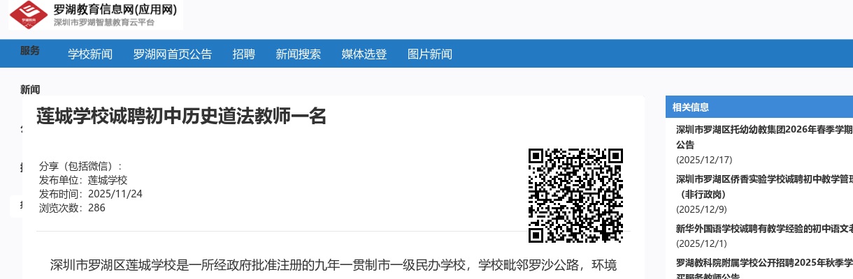 2025广东深圳市罗湖区莲城学校诚聘初中历史道法教师1人公告进入阅读模式 图片