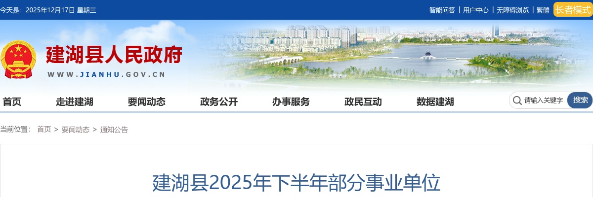 2025下半年盐城市建湖县部分事业单位招聘工作人员16人公告                进入阅读模式 图片