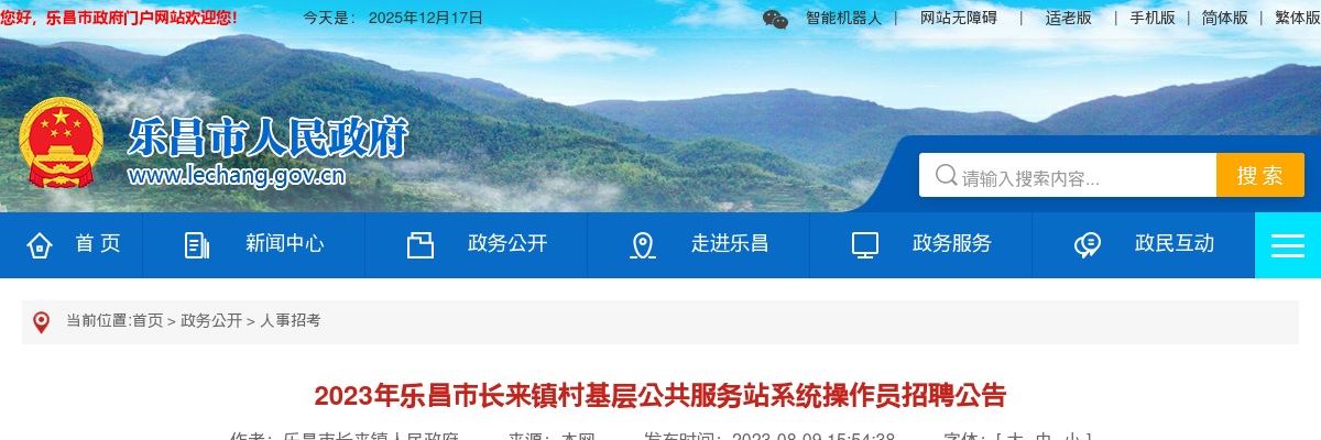 2023年乐昌市长来镇村基层公共服务站系统操作员1人招聘公告 图片