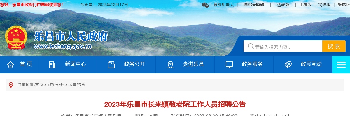 2023年乐昌市长来镇敬老院招聘工作人员1人公告 图片