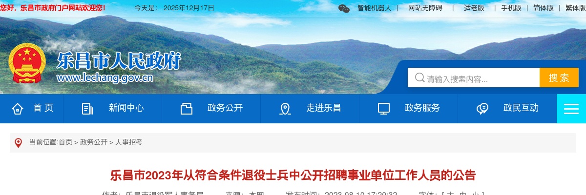 2023广东韶关乐昌市从符合条件退役士兵中招聘事业单位工作人员10人公告 图片