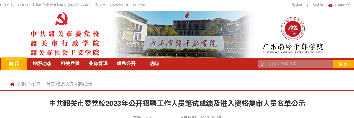 2023年中共韶关市委党校公开招聘工作人员笔试成绩及进入资格复审人员名单公示 图片