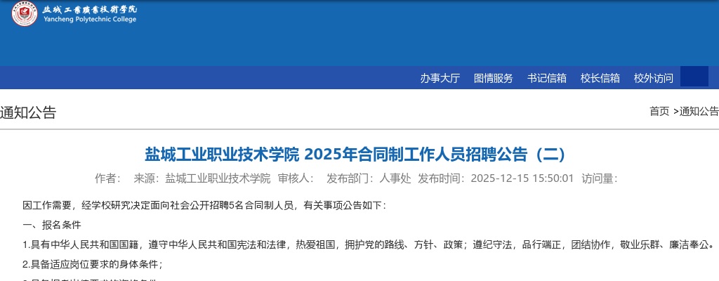 2025盐城工业职业技术学院合同制工作人员招聘5人公告（二）                进入阅读模式 图片