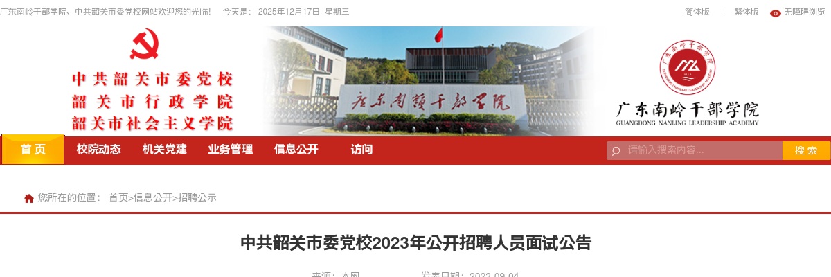 2023年中共韶关市委党校公开招聘人员面试公告 图片