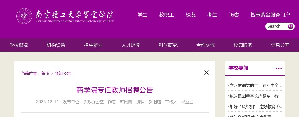 2025南京理工大学紫金学院商学院专任教师招聘公告                进入阅读模式 图片