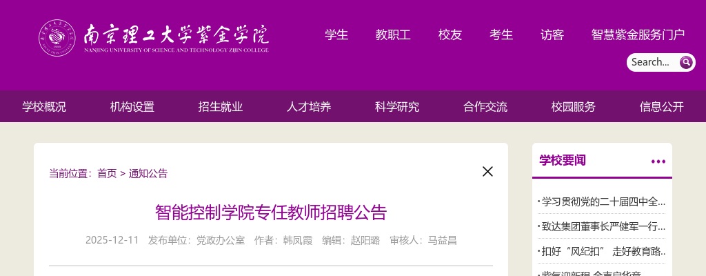 2025南京理工大学紫金学院智能控制学院专任教师招聘公告                进入阅读模式 图片