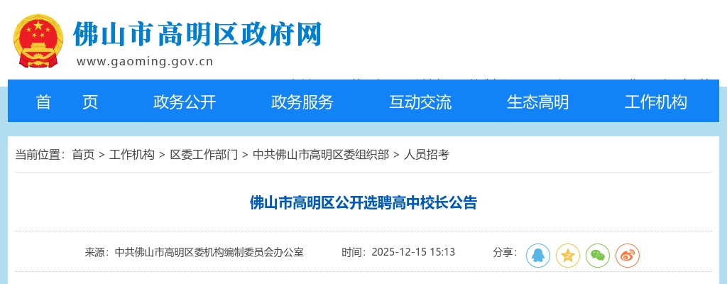 2025广东佛山市高明区选聘高中校长2人公告进入阅读模式 图片