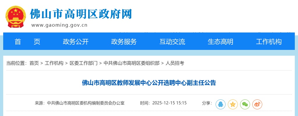 2025广东佛山市高明区教师发展中心选聘中心副主任2人公告进入阅读模式 图片