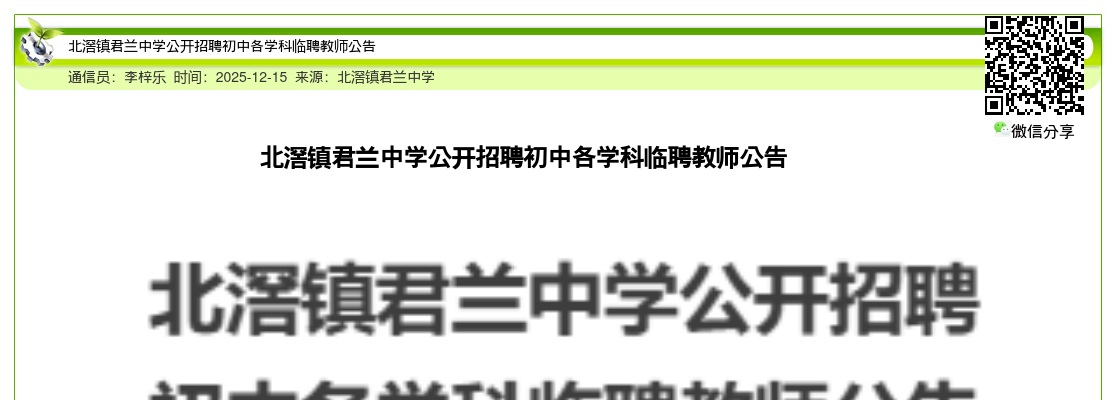 2025广东佛山北滘镇君兰中学招聘初中各学科临聘教师公告进入阅读模式 图片