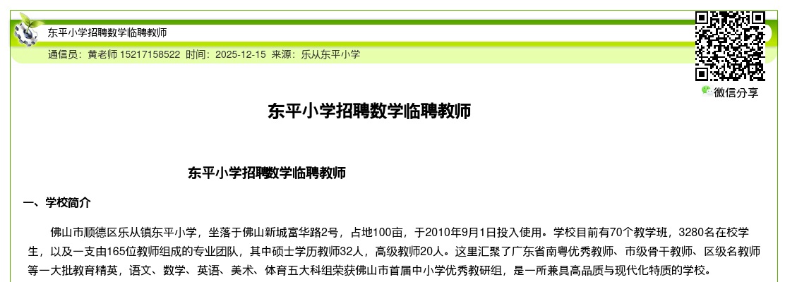 2025广东佛山东平小学招聘数学临聘教师1人公告进入阅读模式 图片