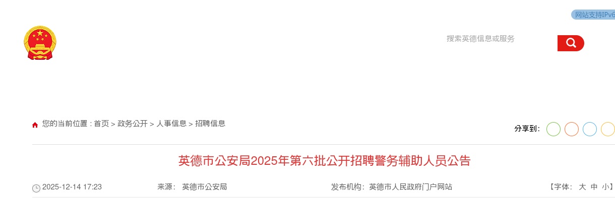 2025广东清远英德市公安局招聘警务辅助人员57人公告（第六批） 图片