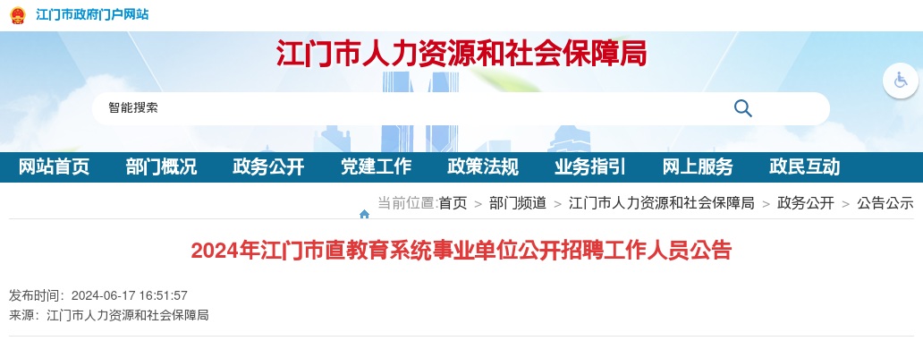2024广东江门市直教育系统事业单位招聘教职员58人公告 图片