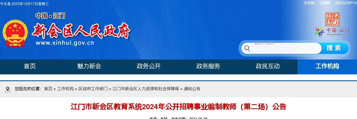 2024广东江门市新会区教育系统招聘事业编制教师46人公告（第二场） 图片