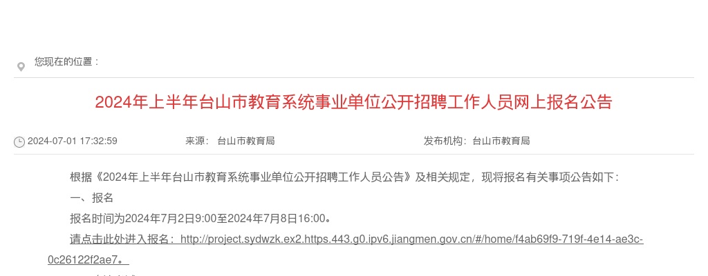 2024上半年广东江门台山市教育系统事业单位招聘工作人员网上报名公告 图片