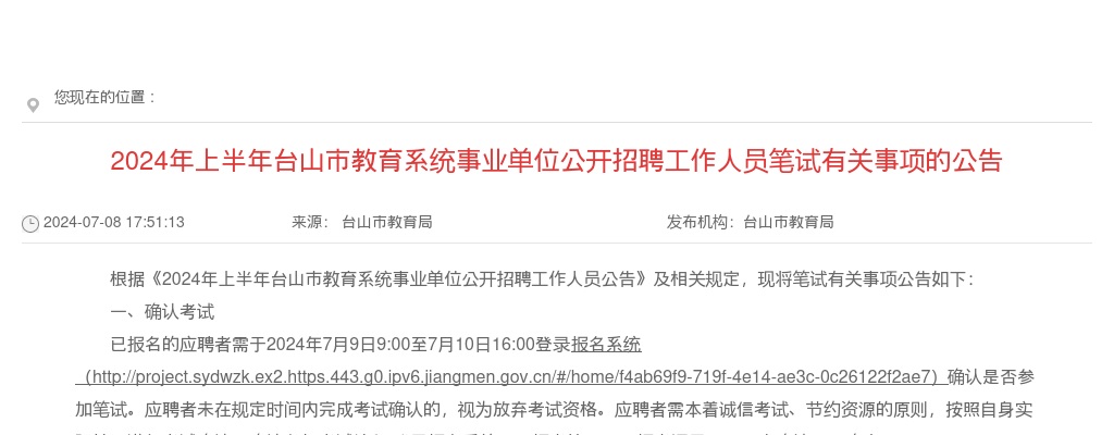 2024上半年广东江门台山市教育系统事业单位招聘工作人员笔试公告 图片