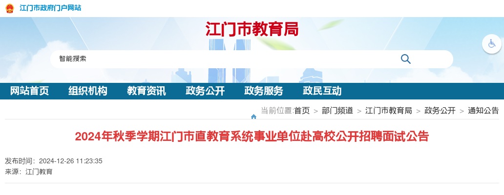 2024秋季学期广东江门市直教育系统事业单位赴高校招聘面试公告 图片