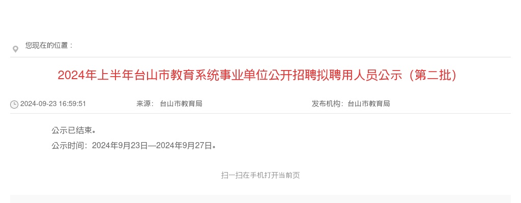 2024年上半年广东江门市台山市教育系统事业单位招聘拟聘用人员公示（第二批） 图片
