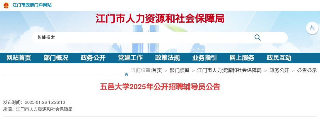 2025广东江门市五邑大学招聘辅导员15人公告 图片