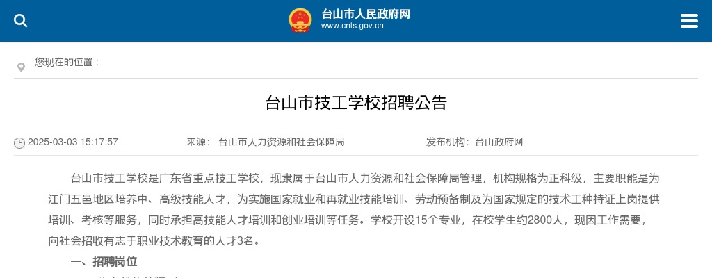 2025广东江门市台山市技工学校招聘3人公告 图片