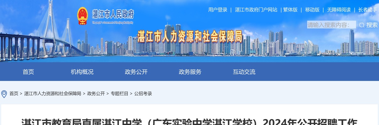 2024广东湛江市教育局直属湛江中学（广东实验中学湛江学校）招聘86人公告进入阅读模式 图片