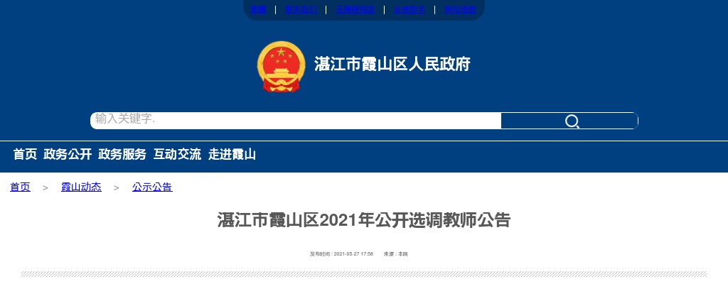 2021广东湛江市霞山区选调教师30人公告进入阅读模式 图片