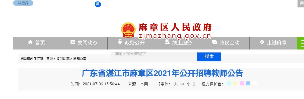 2021广东湛江市麻章区招聘教师35人公告进入阅读模式 图片