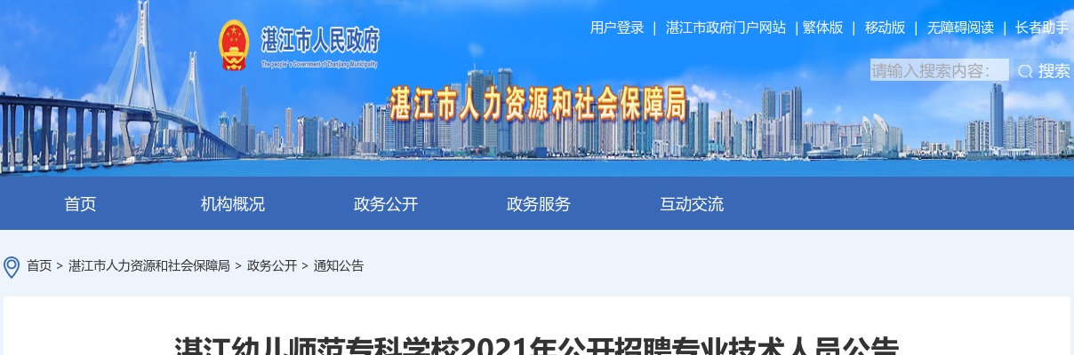2021广东湛江幼儿师范专科学校招聘编制专业技术人员19人公告进入阅读模式 图片