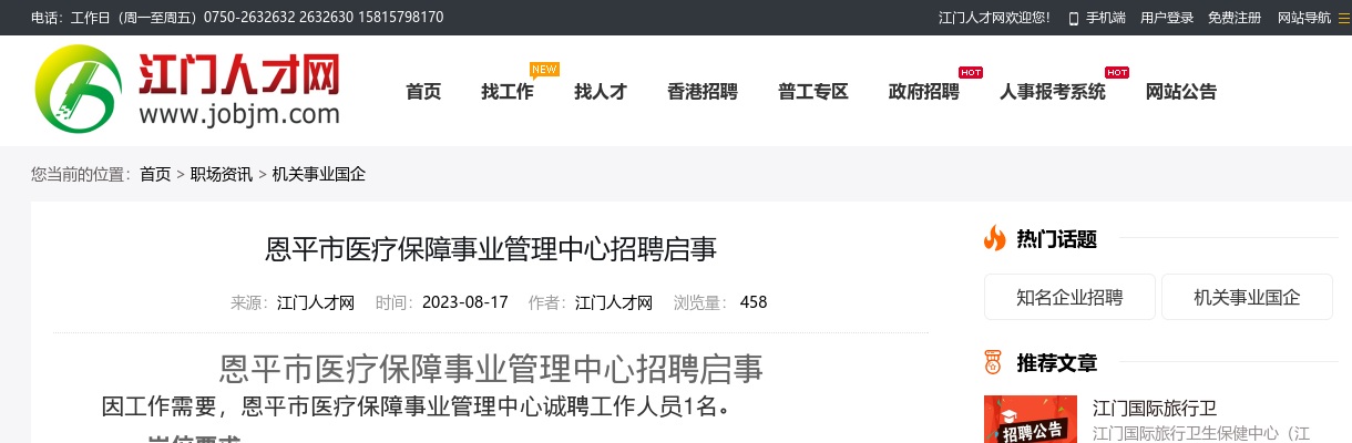 2023广东江门恩平市医疗保障事业管理中心招聘1人启事 图片