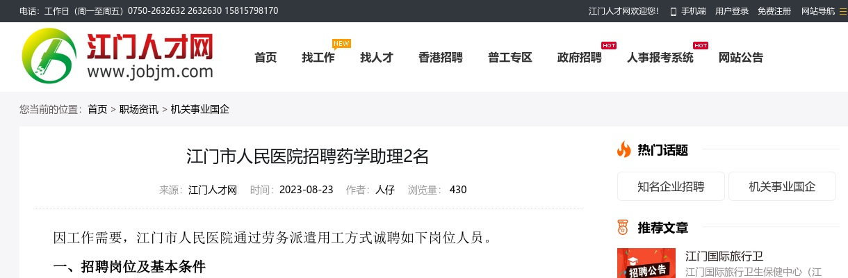 2023广东江门市人民医院招聘药学助理2名 图片