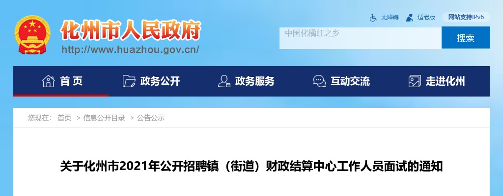 2021年化州市公开招聘镇（街道）财政结算中心工作人员面试通知 图片