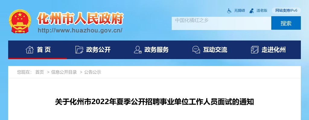 2022年化州市夏季公开招聘事业单位工作人员面试通知 图片