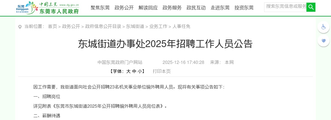 2025广东东莞市东城街道办事处招聘23人公告进入阅读模式 图片