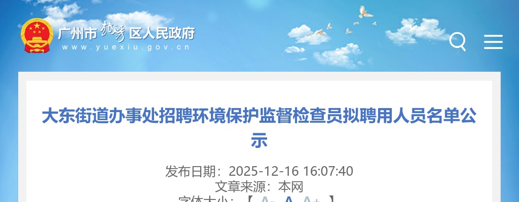 2025广东广州大东街道办事处招聘环境保护监督检查员拟聘用人员名单公示进入阅读模式 图片