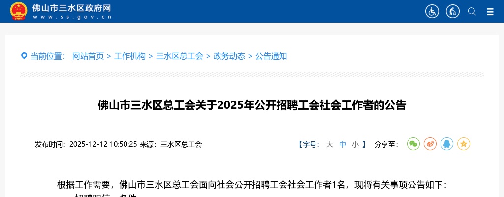 2025广东佛山市三水区总工会招聘工会社会工作者1人公告进入阅读模式 图片