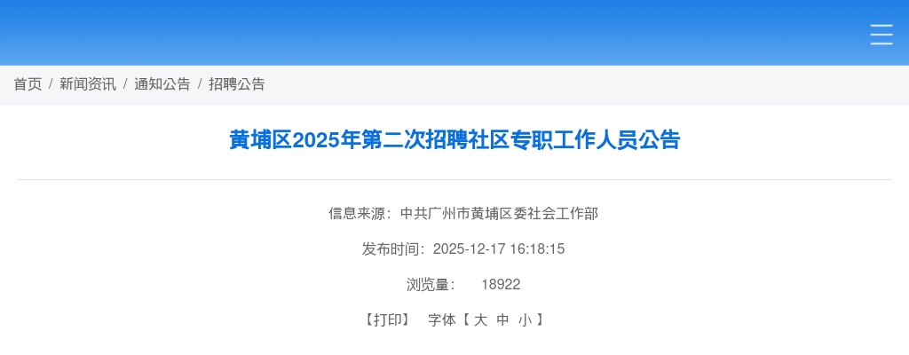 2025广东广州市黄埔区招聘社区专职工作人员50人公告（第二次）进入阅读模式 图片