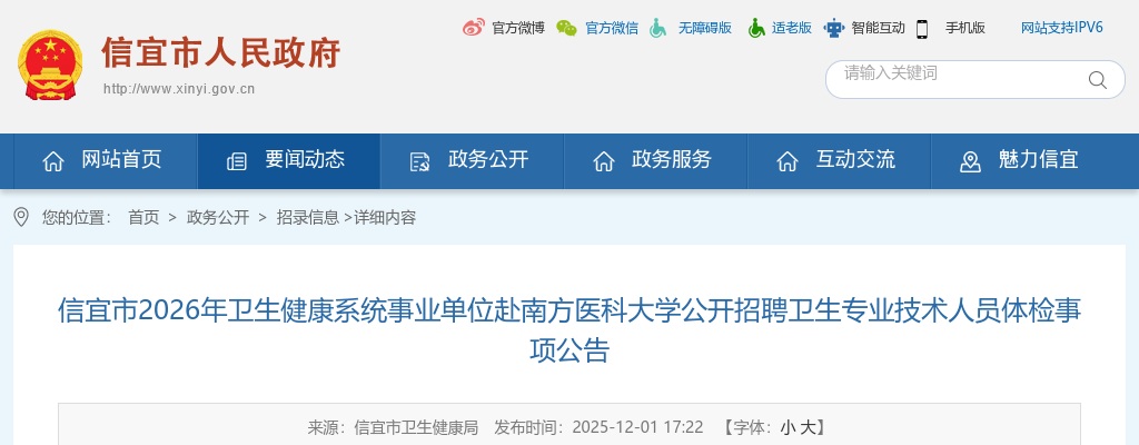 2026广东茂名市信宜市卫生健康系统事业单位赴南方医科大学招聘卫生专业技术人员体检事项公告 图片
