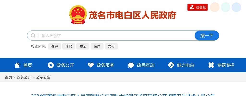 2024广东茂名市电白区人民医院赴广东医科大学湛江校区现场招聘卫生技术人员15人公告 图片