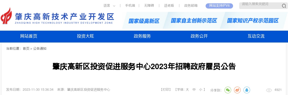 2023广东肇庆高新区投资促进服务中心招聘政府雇员2人公告进入阅读模式 图片