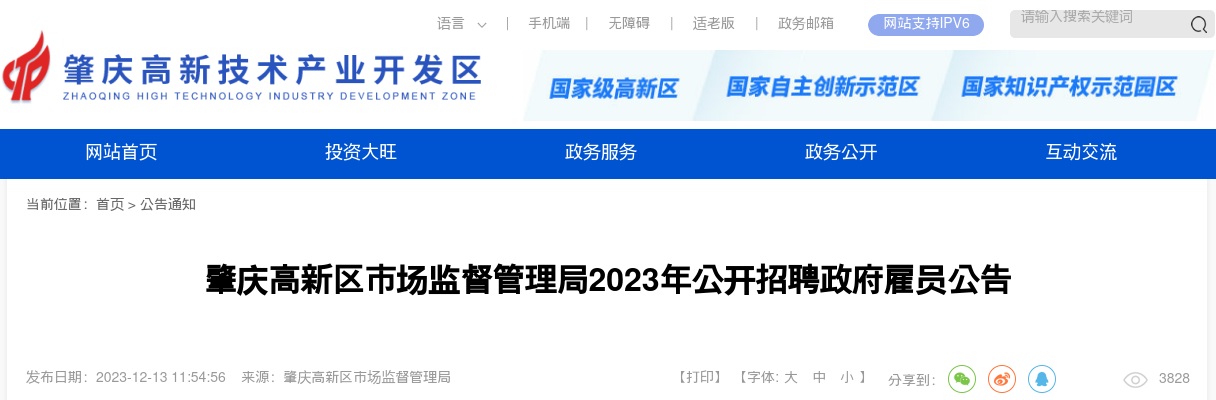 2023广东肇庆高新区市场监督管理局招聘政府雇员2人公告进入阅读模式 图片
